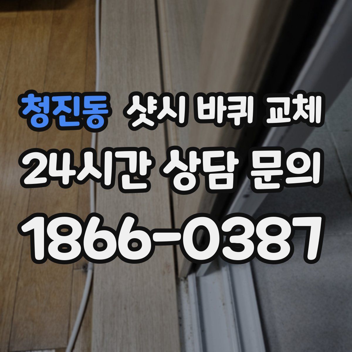 청진동 샷시 바퀴 교체