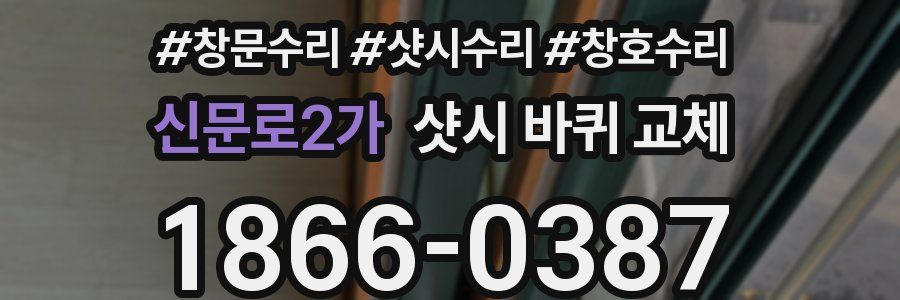 신문로2가 샷시 바퀴 교체