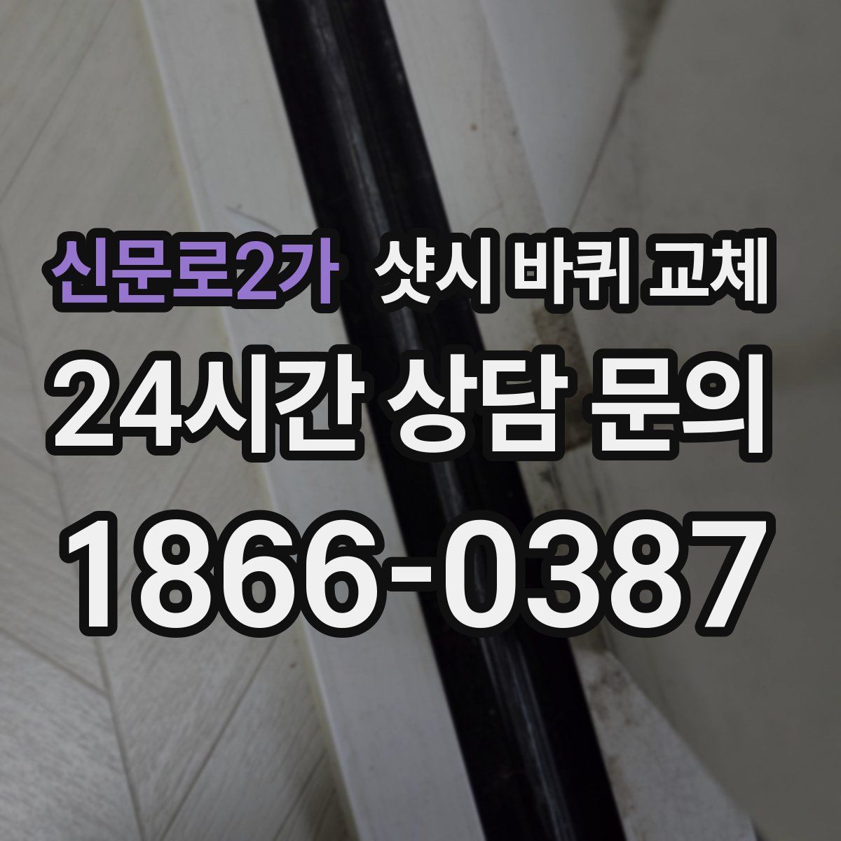 신문로2가 샷시 바퀴 교체