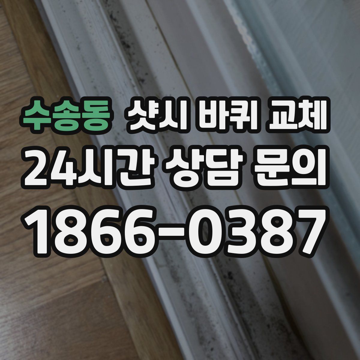 수송동 샷시 바퀴 교체