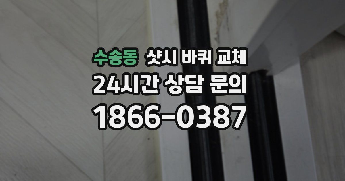 수송동 샷시 바퀴 교체