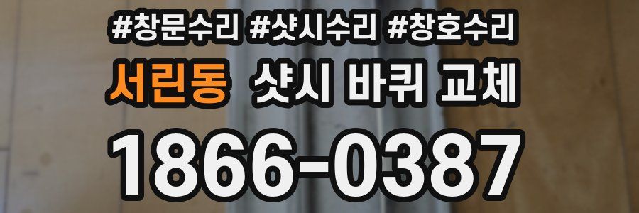 서린동 샷시 바퀴 교체