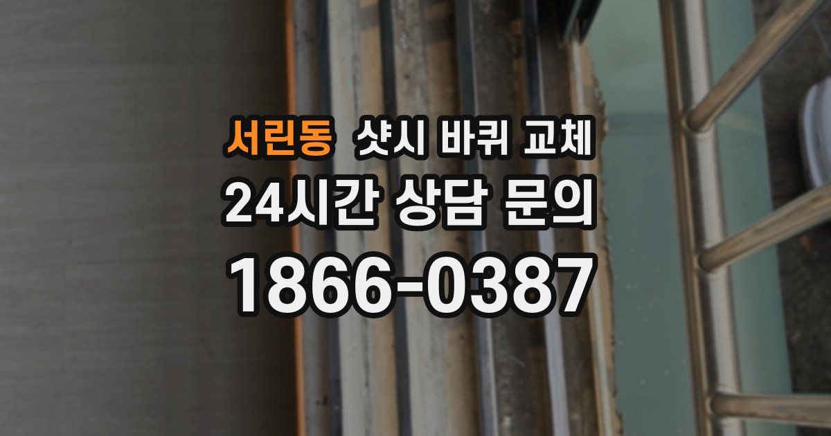 서린동 샷시 바퀴 교체