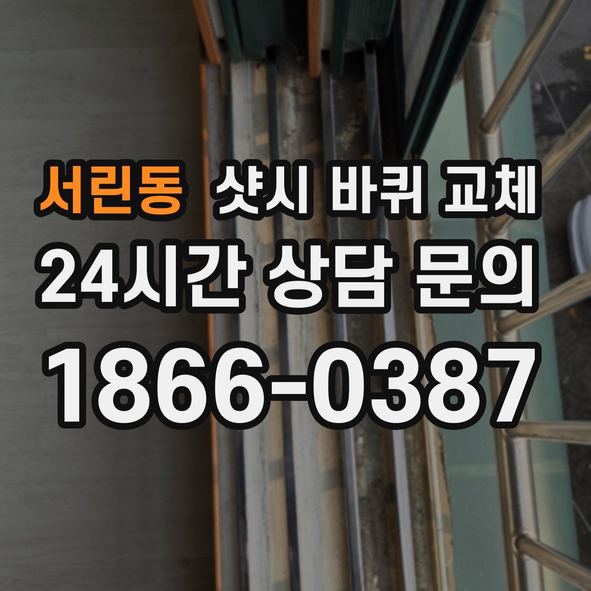 서린동 샷시 바퀴 교체