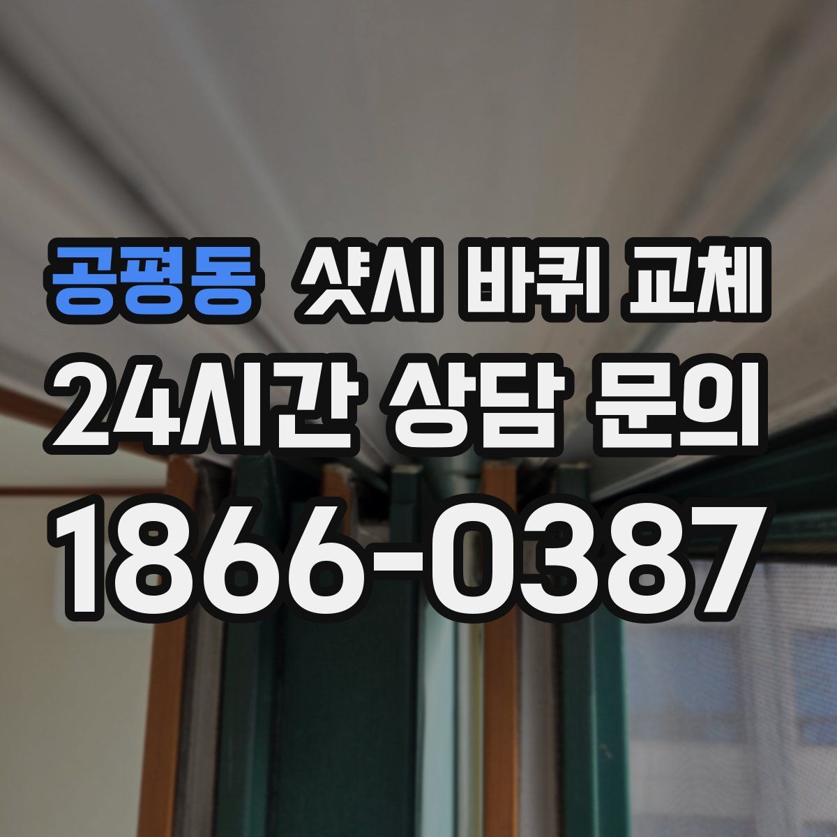 공평동 샷시 바퀴 교체