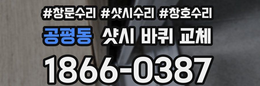 공평동 샷시 바퀴 교체