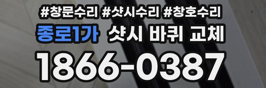종로1가 샷시 바퀴 교체