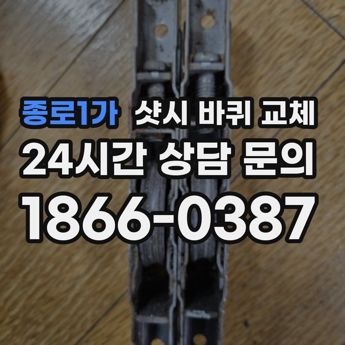 종로1가 샷시 바퀴 교체