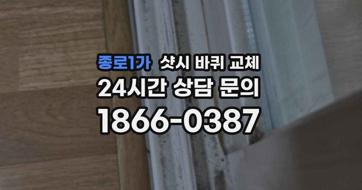 종로1가 샷시 바퀴 교체