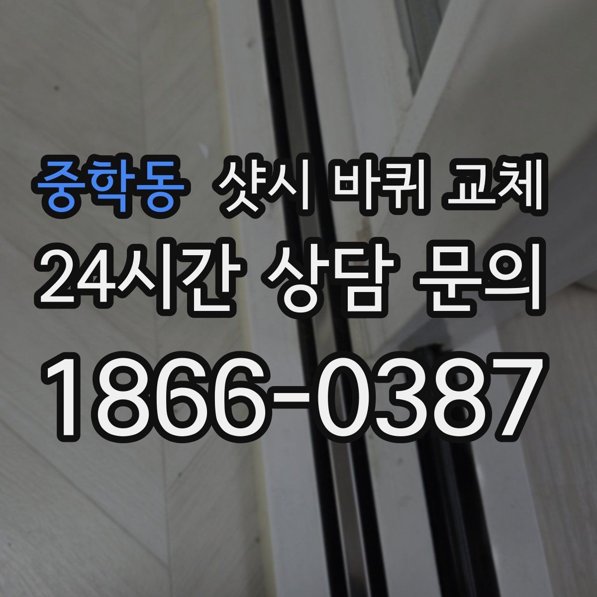 중학동 샷시 바퀴 교체