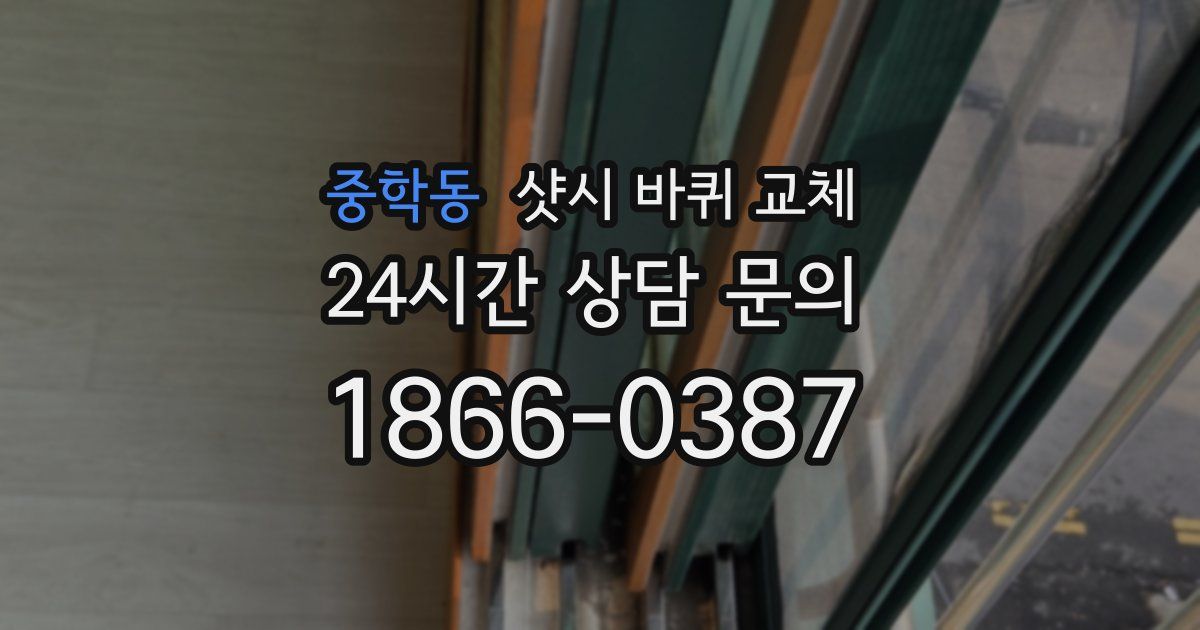 중학동 샷시 바퀴 교체