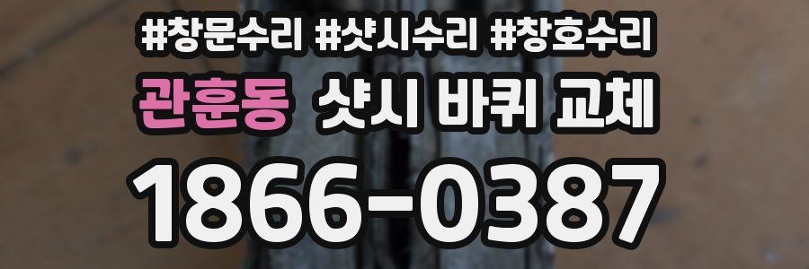 관훈동 샷시 바퀴 교체