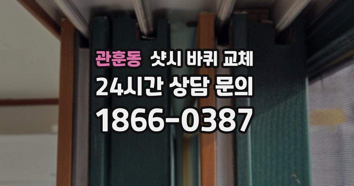 관훈동 샷시 바퀴 교체