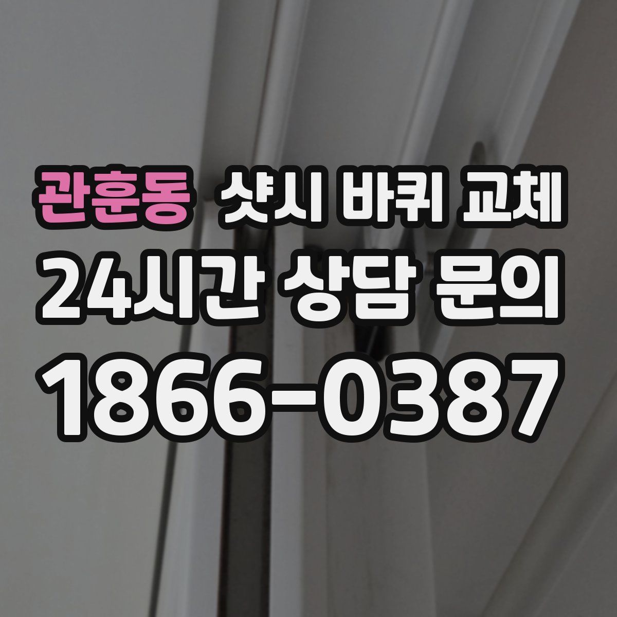 관훈동 샷시 바퀴 교체