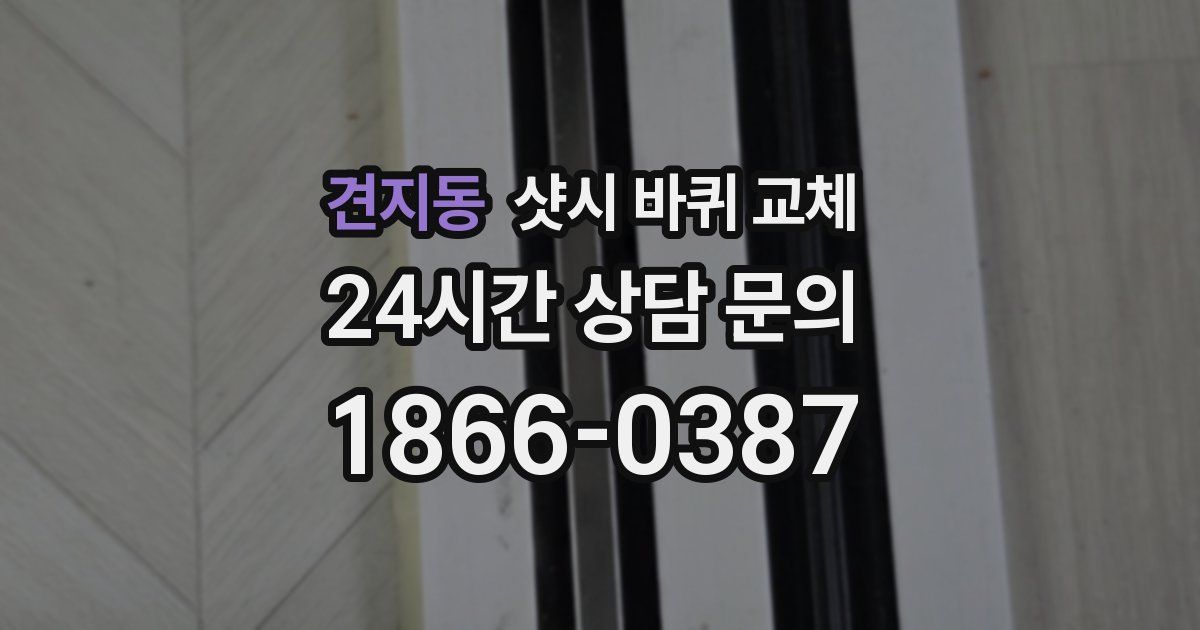 견지동 샷시 바퀴 교체