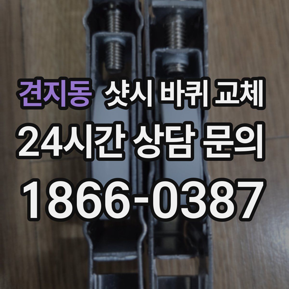 견지동 샷시 바퀴 교체