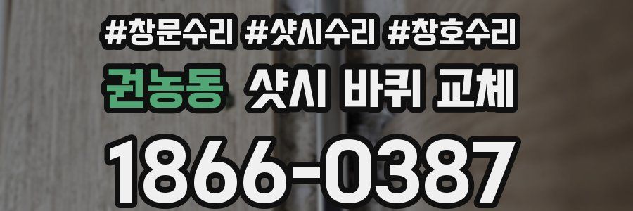 권농동 샷시 바퀴 교체