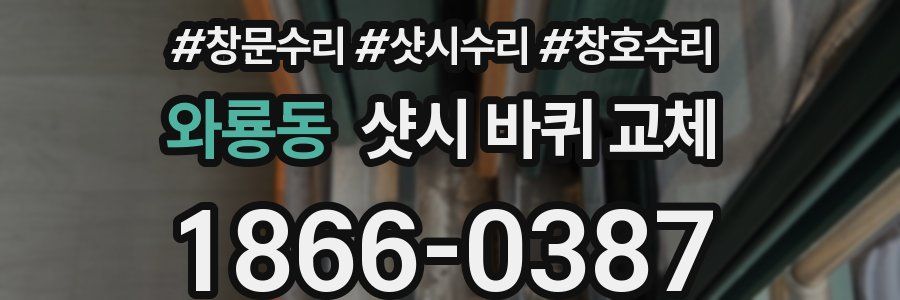 와룡동 샷시 바퀴 교체
