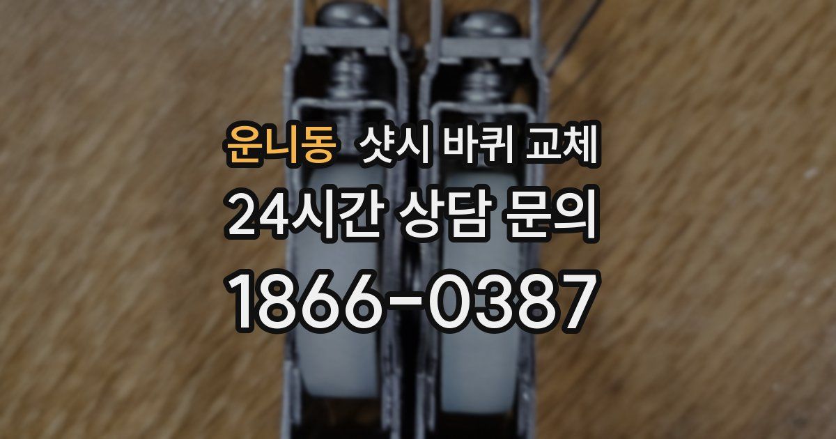 운니동 샷시 바퀴 교체