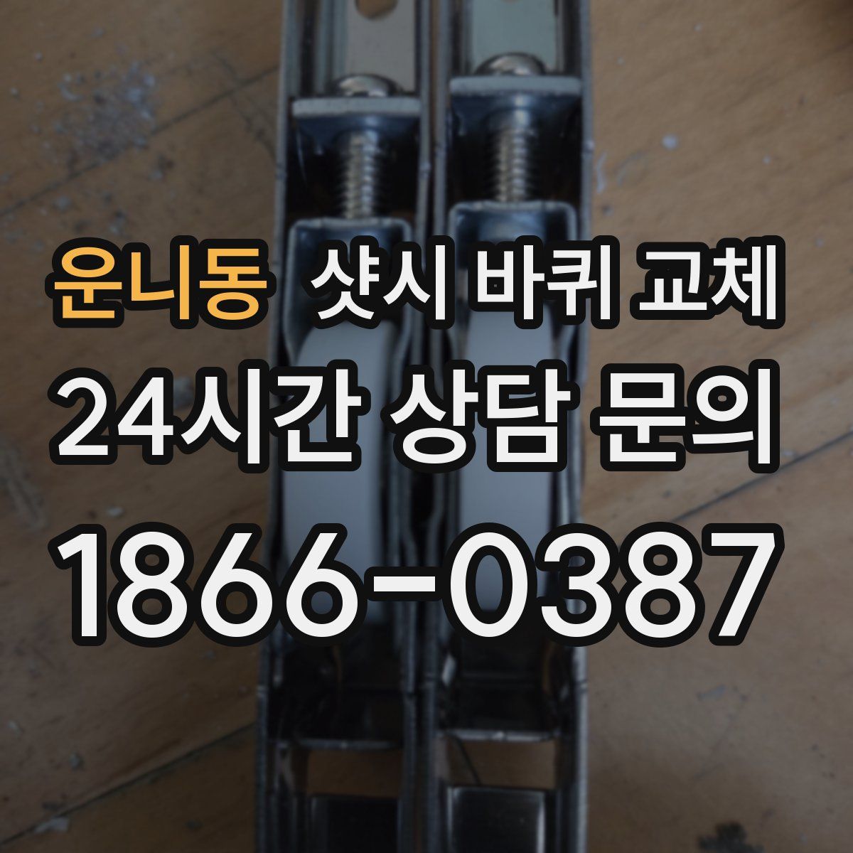 운니동 샷시 바퀴 교체