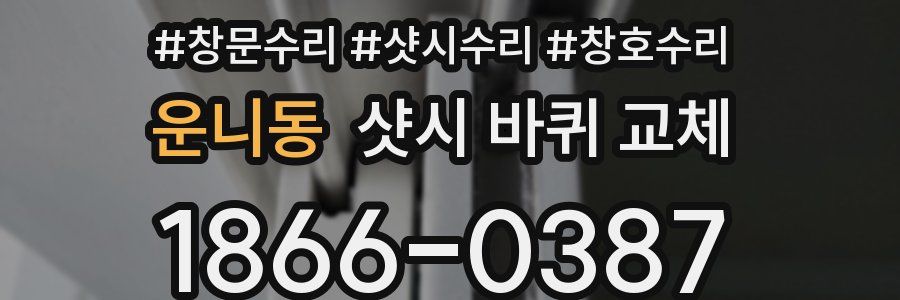 운니동 샷시 바퀴 교체