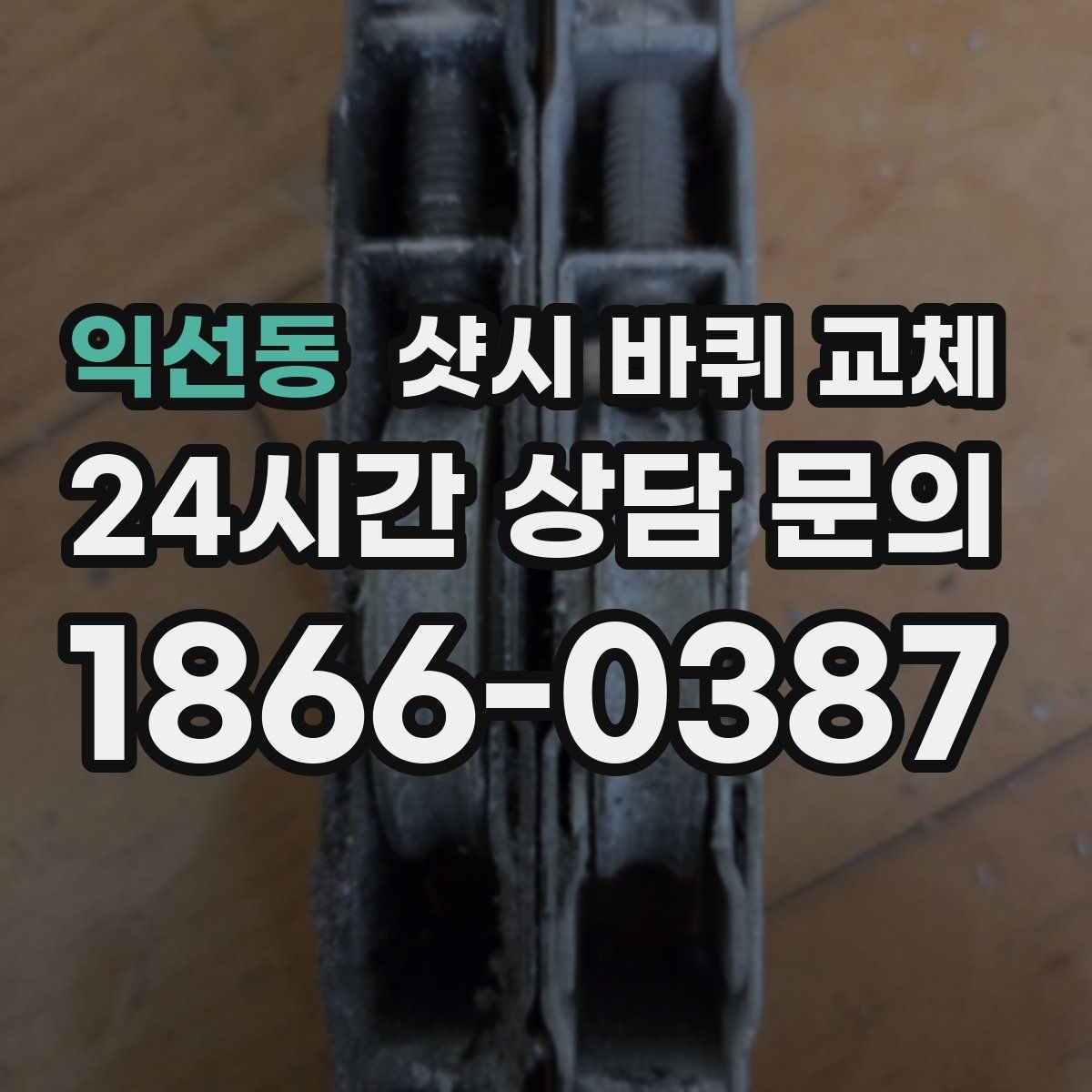 익선동 샷시 바퀴 교체