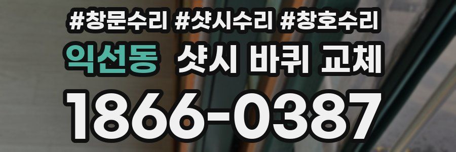 익선동 샷시 바퀴 교체