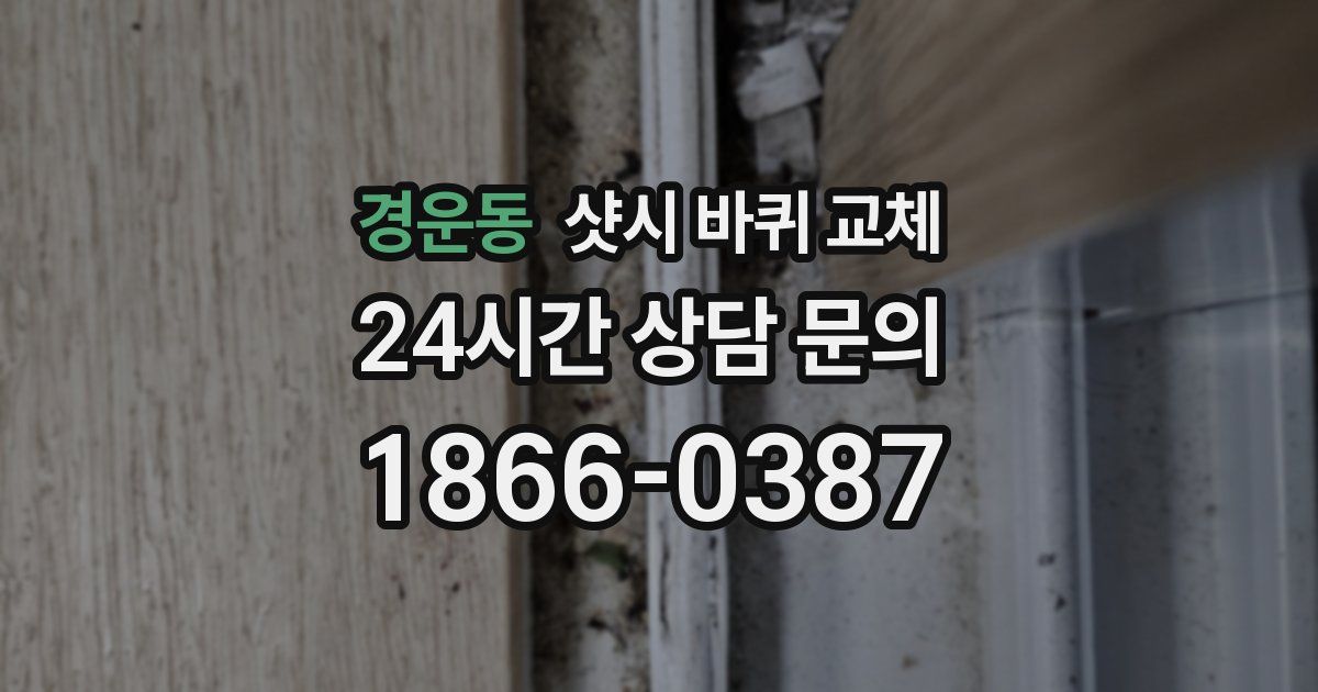 경운동 샷시 바퀴 교체