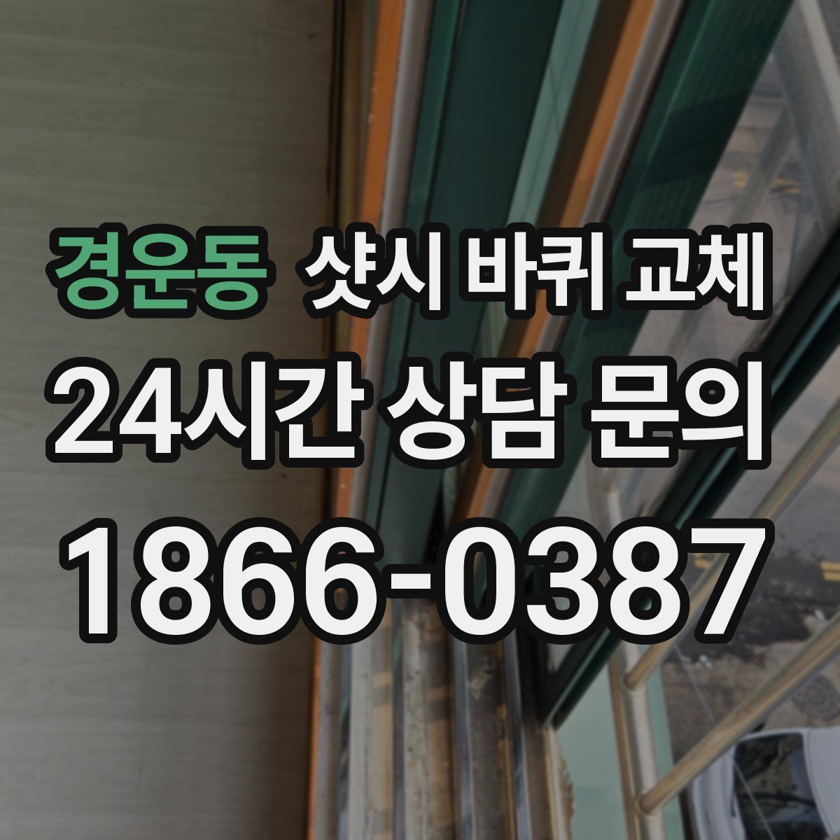 경운동 샷시 바퀴 교체
