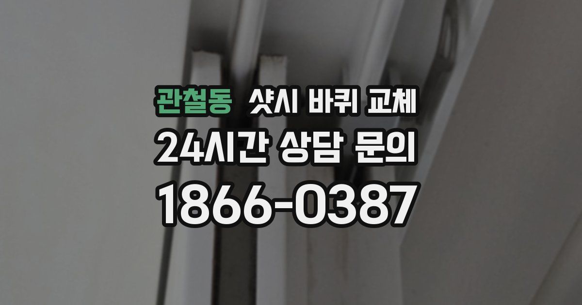 관철동 샷시 바퀴 교체