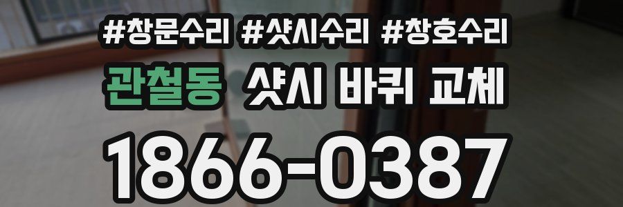 관철동 샷시 바퀴 교체
