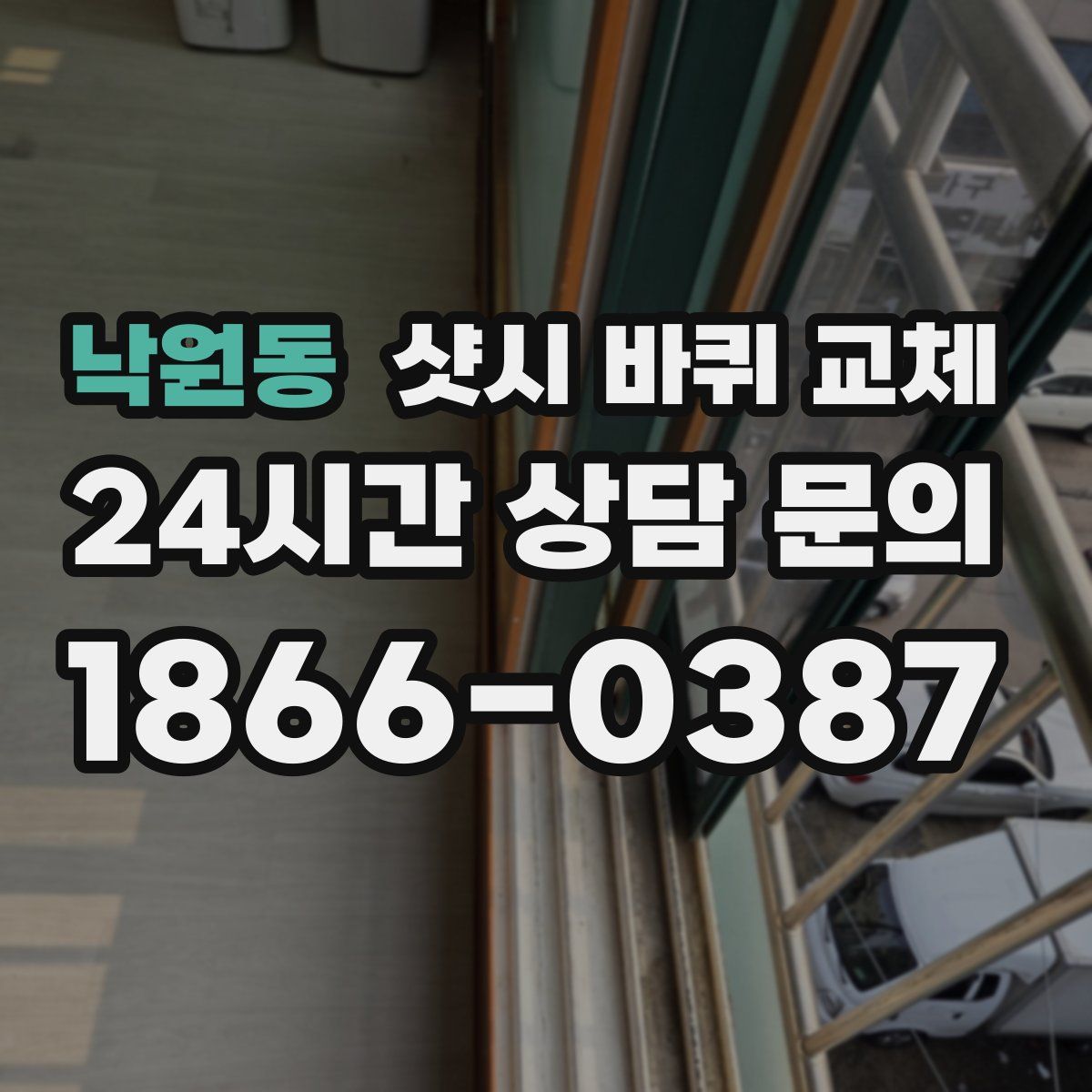 낙원동 샷시 바퀴 교체