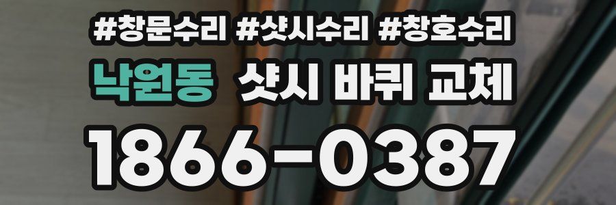 낙원동 샷시 바퀴 교체