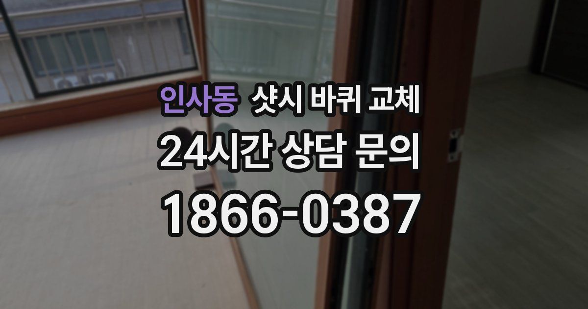 인사동 샷시 바퀴 교체