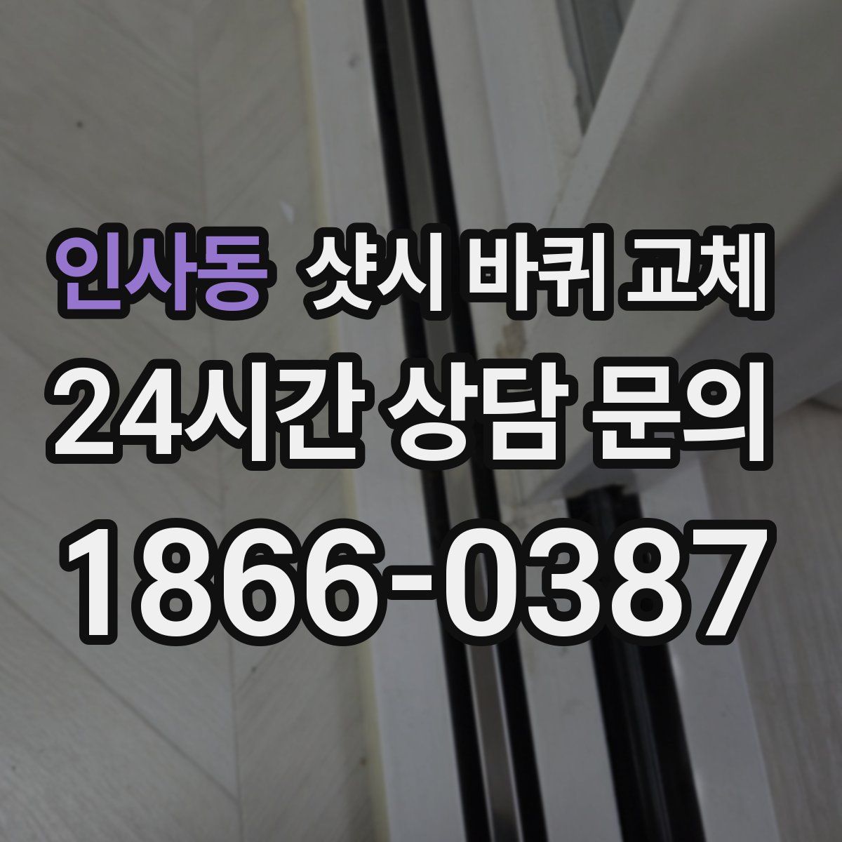 인사동 샷시 바퀴 교체
