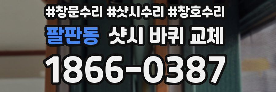 팔판동 샷시 바퀴 교체