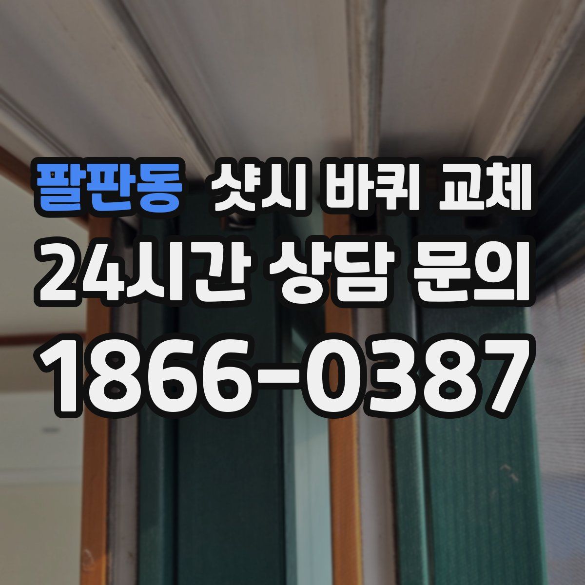 팔판동 샷시 바퀴 교체