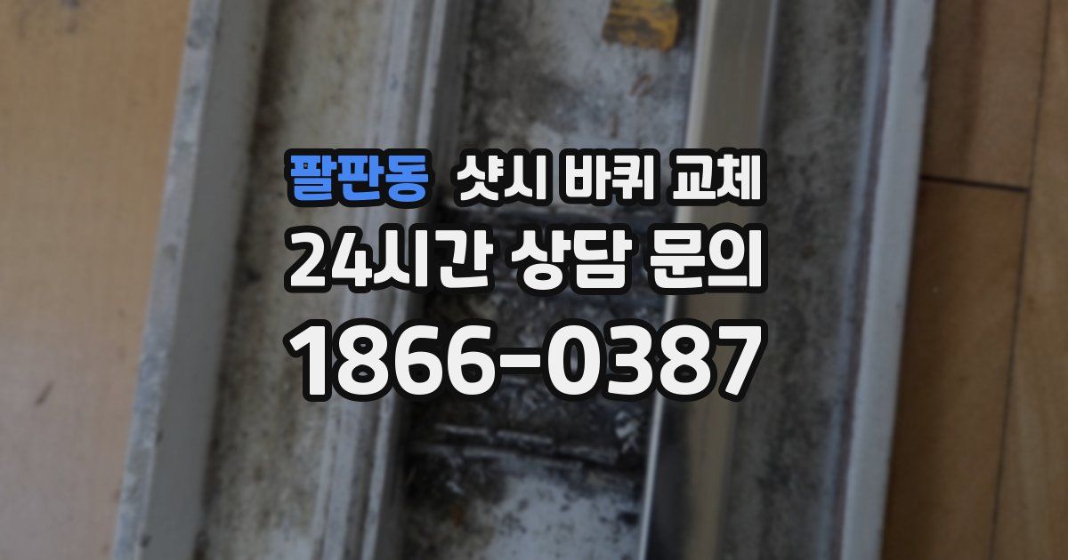 팔판동 샷시 바퀴 교체