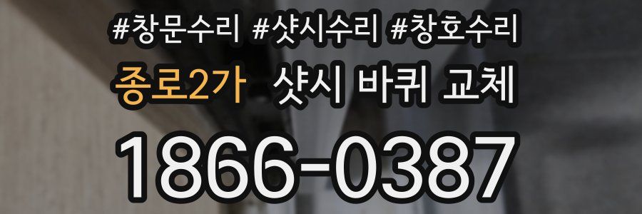 종로2가 샷시 바퀴 교체