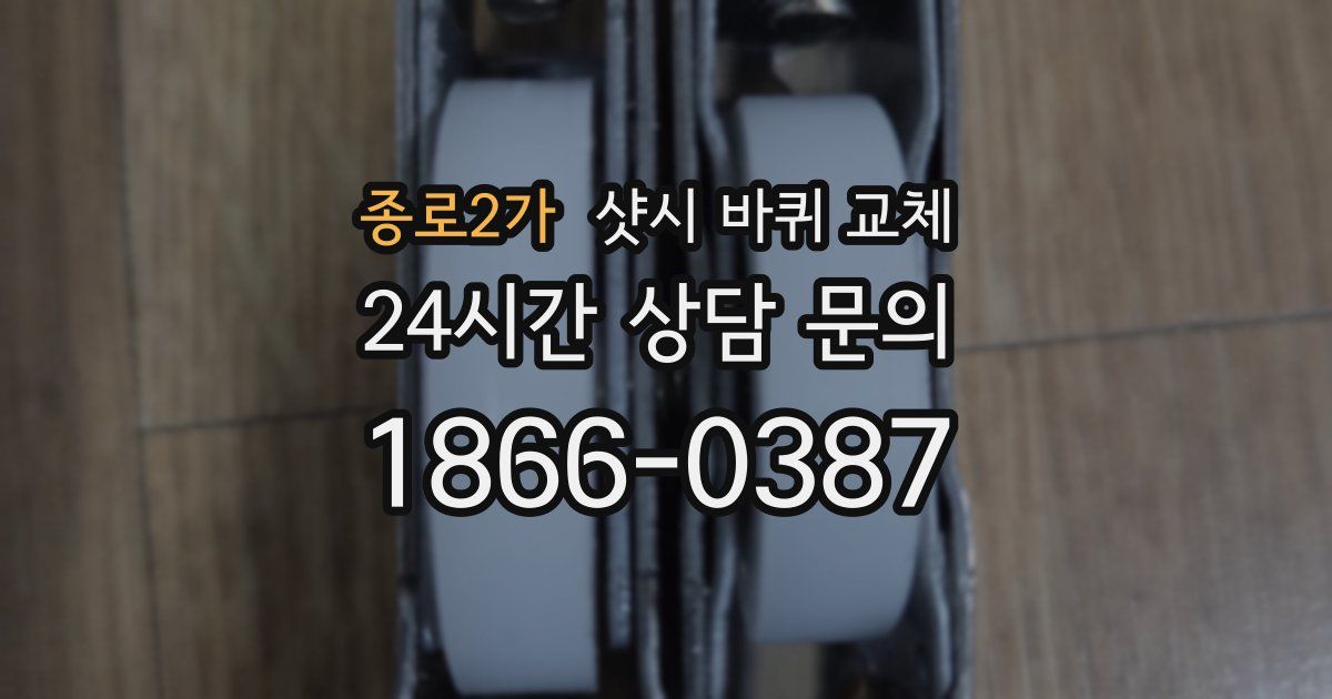 종로2가 샷시 바퀴 교체