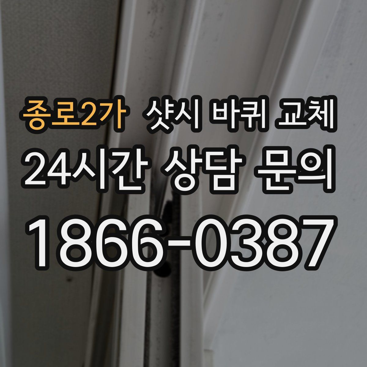 종로2가 샷시 바퀴 교체