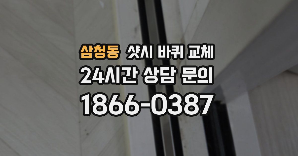 삼청동 샷시 바퀴 교체