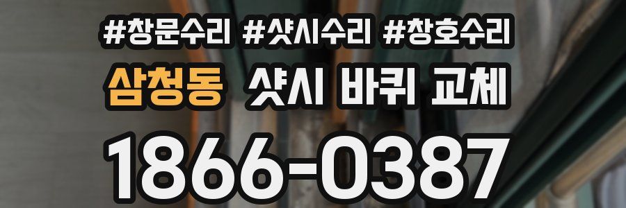 삼청동 샷시 바퀴 교체
