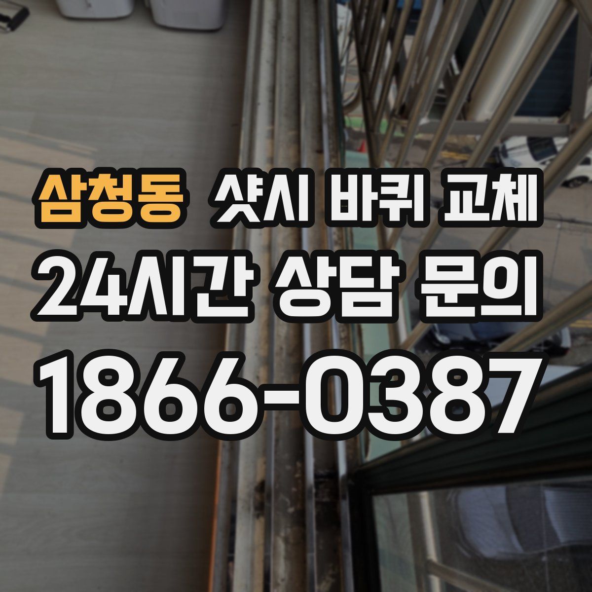 삼청동 샷시 바퀴 교체