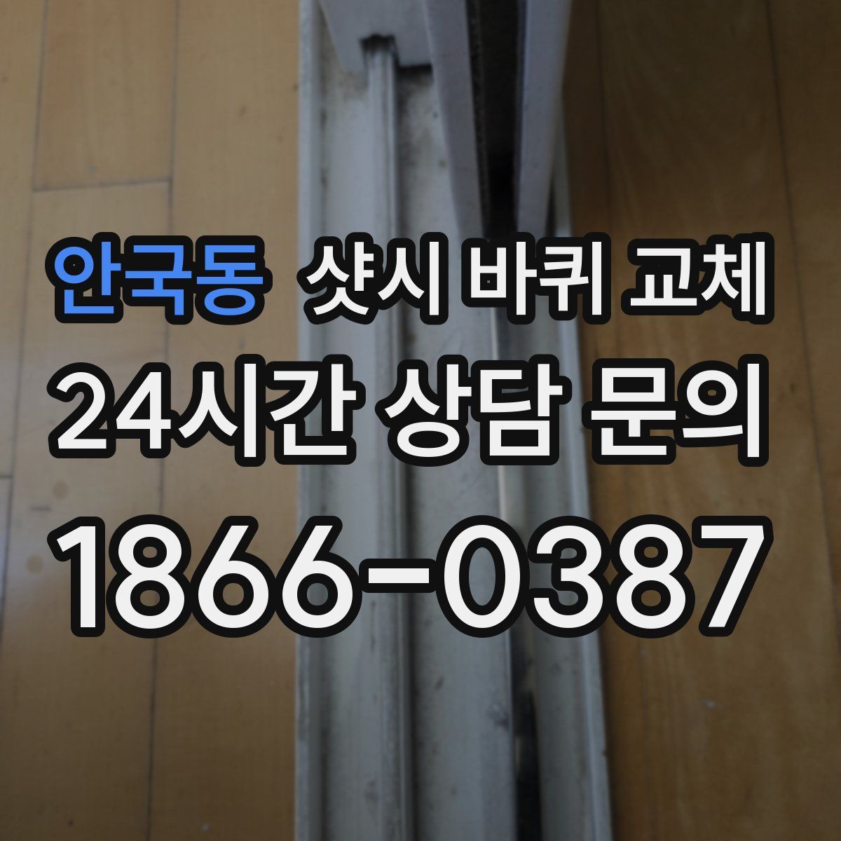안국동 샷시 바퀴 교체