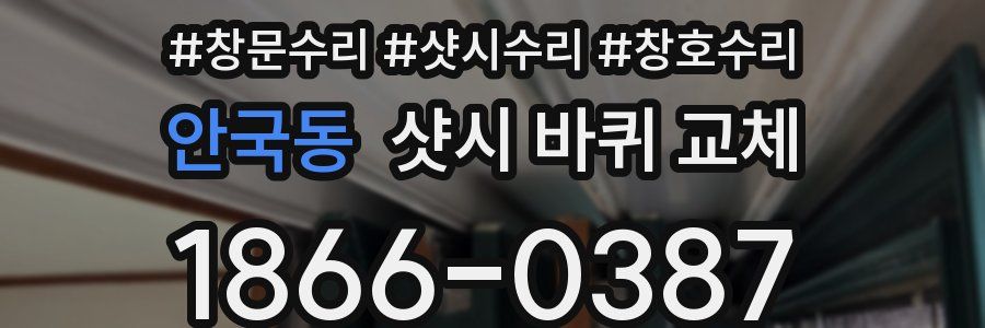 안국동 샷시 바퀴 교체