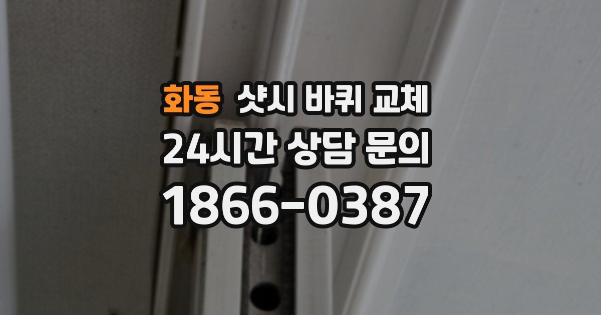 화동 샷시 바퀴 교체