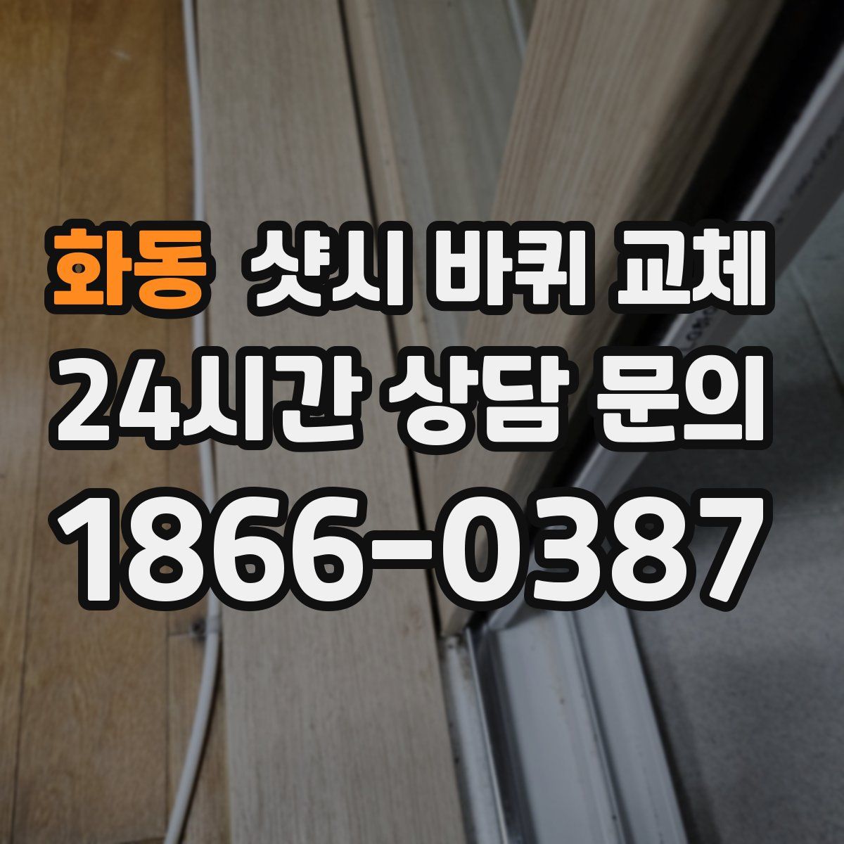 화동 샷시 바퀴 교체