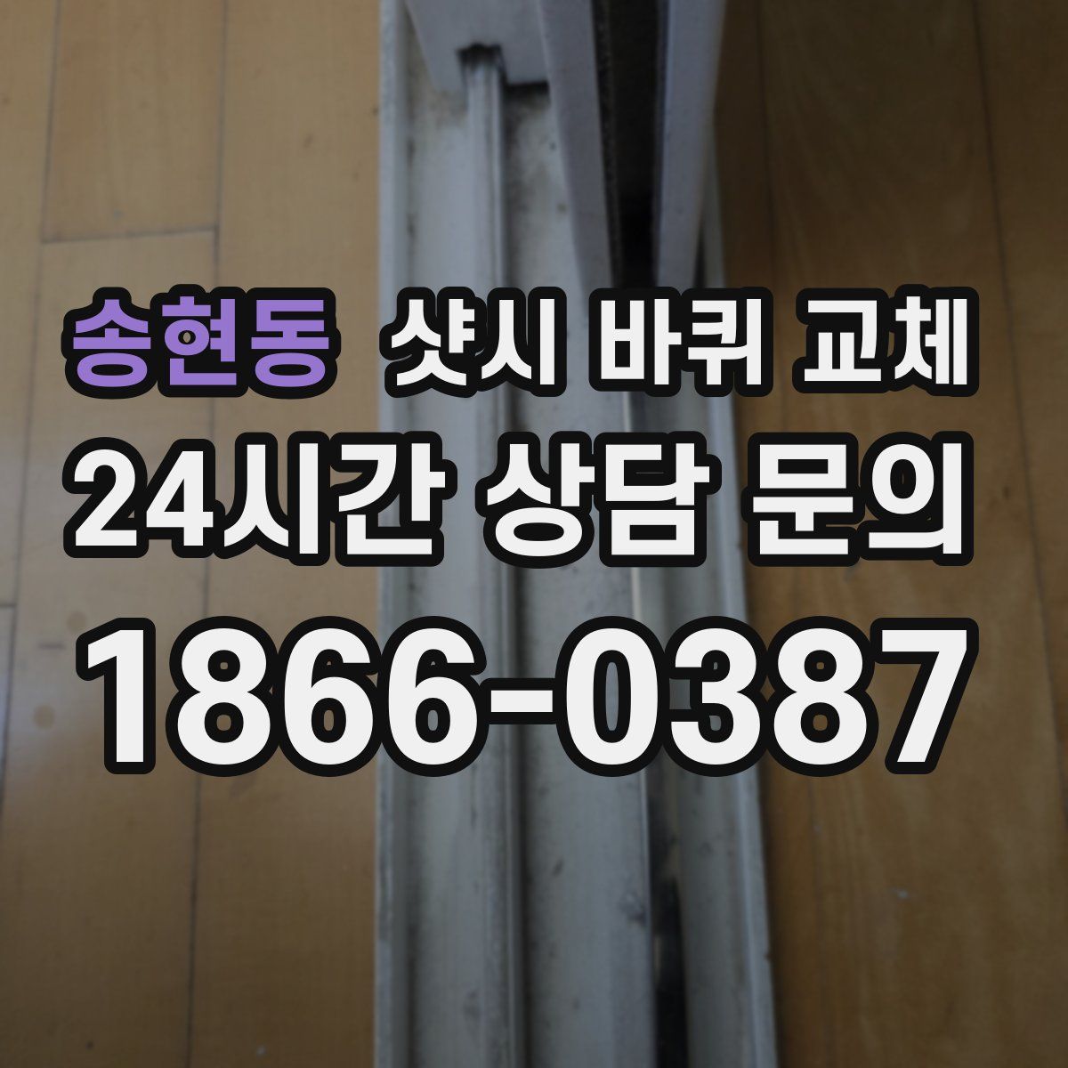 송현동 샷시 바퀴 교체
