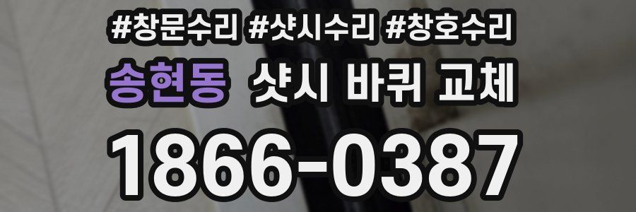송현동 샷시 바퀴 교체